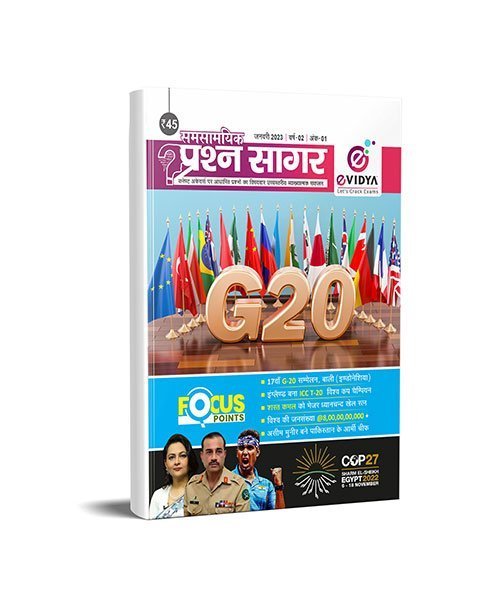 EVidya Samsamyik Prashan Sagar January 2023