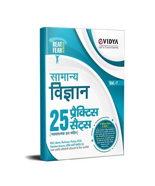 eVidya Samanya Vigyan (General Science) 25 Practice Sets - Beat Fear Series (Fully Explained) For SSC, Bank, Railway, Police, PCS, Teacher Exams and All Central & State Level Competitive Exams