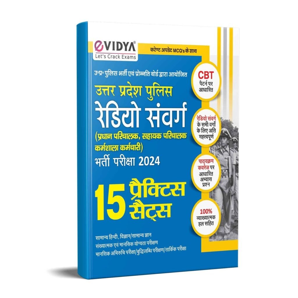 eVidya Uttar Pradesh Police Radio Samvarg - Pradhan Parichalak, Shayak Parichalak avum Kariyashala Karamchari Bharti Pariksha 2024