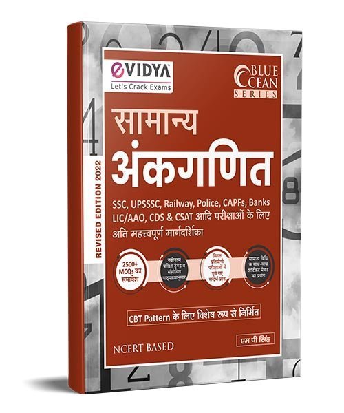 eVidya Samanya Ankaganit (सामान्य अंकगणित ) for SSC, UPSSSC, Railways, Police, CAPF's, Bank, LIC/AAO, CDS & CSAT Exams