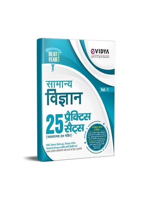 Samanya Vigyan 25 Practice Sets (Fully Explained) For SSC, Bank, Railway, Police, PCS, Teacher Exams and All Central & State Level Competitive Exams