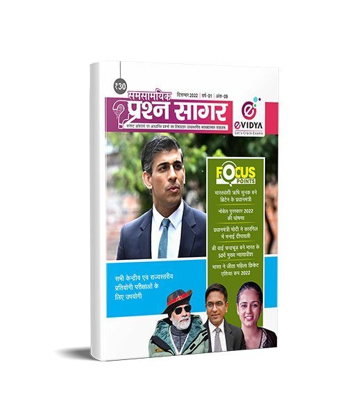 eVidya Samsamayaki Prashan Sagar Competition & Current Affairs Book in Hindi - Monthly Magazine for December 2022