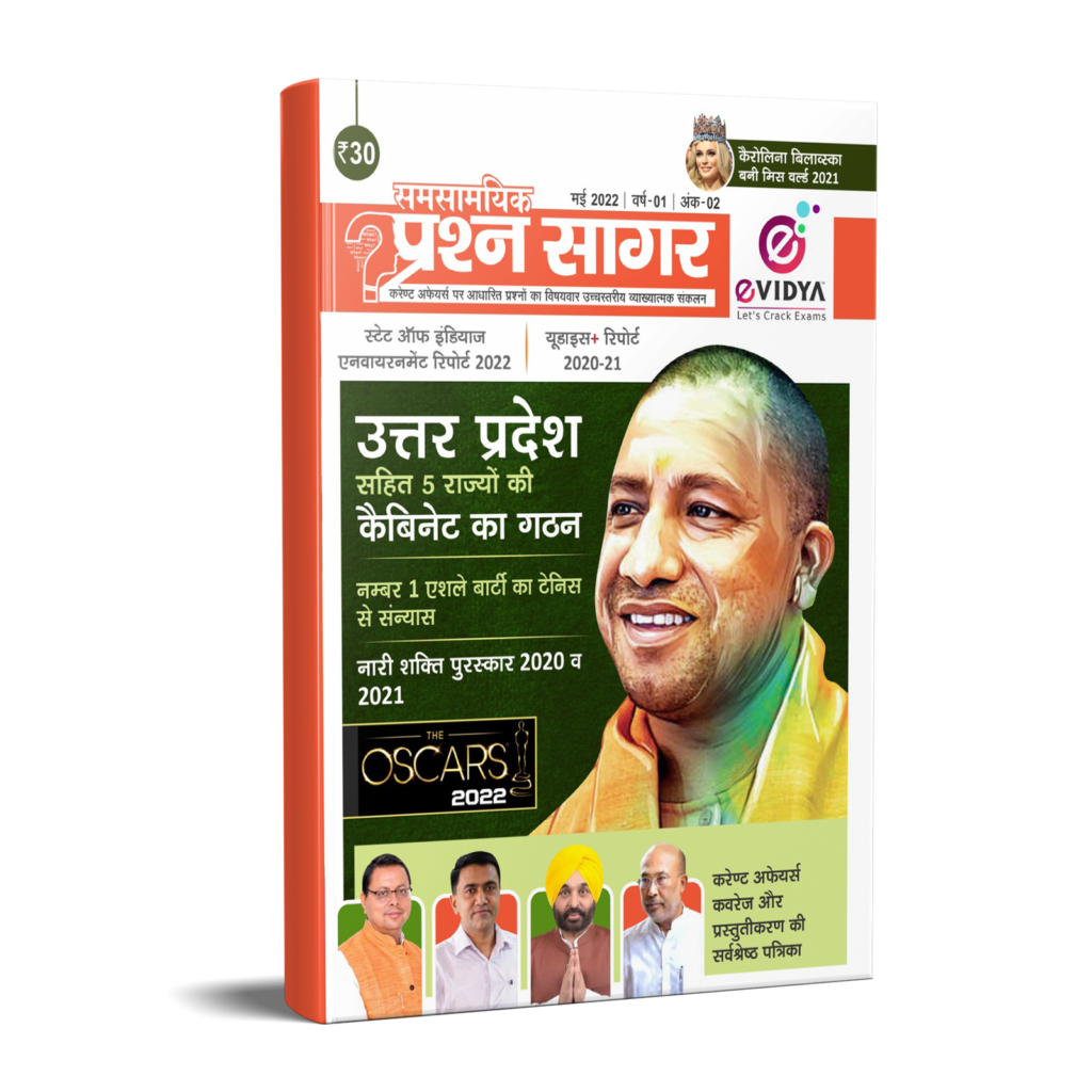 eVidya Samsamyik Prashan Sagar Current Affairs Monthly Book 2022